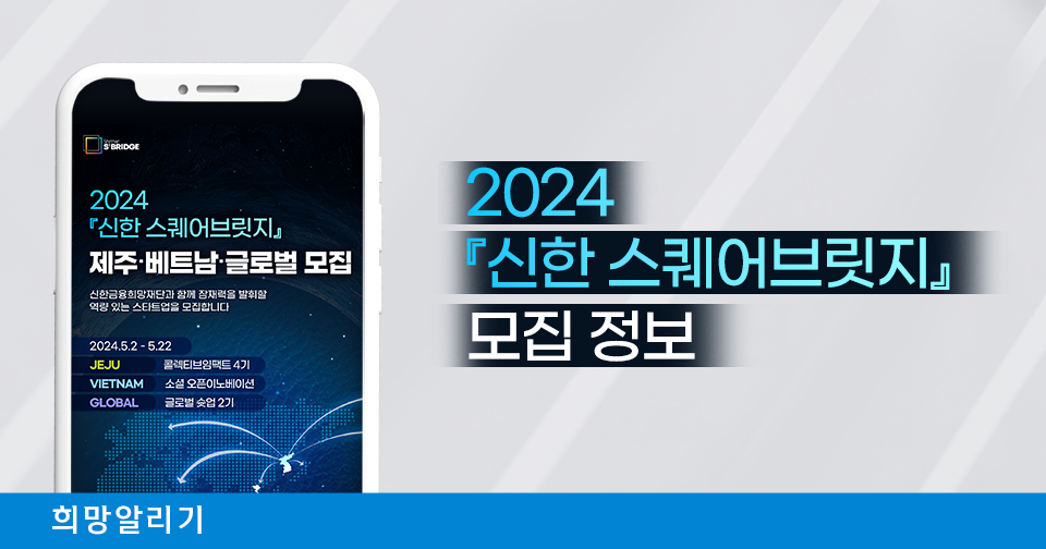 [희망알리기] 2024 『신한 스퀘어브릿지』 제주·베트남·글로벌 모집 마감 임박! (~5/22)